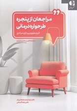 تصویر  مراجعان از پنجره طرحواره درماني (فرم مفهوم پردازي مراجع)