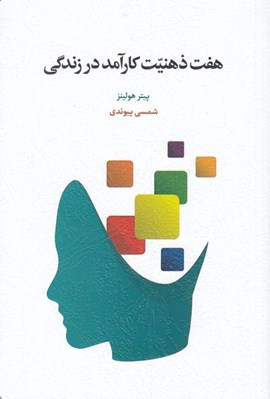 تصویر  هفت ذهنيت كارآمد در زندگي