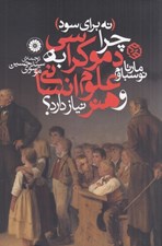 تصویر  نه براي سود (چرا دموكراسي به علوم انساني و هنر نياز دارد؟)