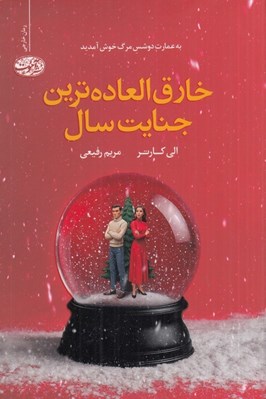 تصویر  خارق العاده ترين جنايت سال