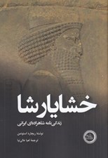 تصویر  خشايارشا (زندگي نامه شاهزاده اي ايراني)