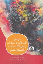تصویر  درمان افسردگي و اضطراب با هيجانات مثبت (راهنماي عملي)