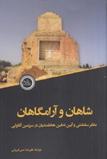 تصویر  شاهان و آرامگاهان (مقابر سلطنتي و آيين تدفين هخامنشيان در سرزمين آناتولي)