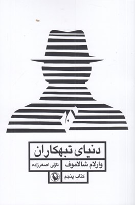 تصویر  دنياي تبهكاران (قصه هاي كوليما) / كتاب پنجم