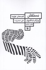 تصویر  دستكش (قصه هاي كوليما) / كتاب ششم