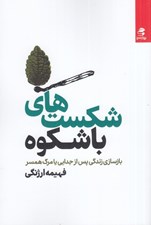 تصویر  شكست هاي باشكوه (بازسازي زندگي پس از جدايي يا مرگ همسر)