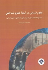 تصویر  علوم انساني در آيينه علوم شناختي (مجموعه مقاله هاي همايش علوم شناختي و علوم انساني)