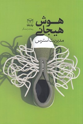 تصویر  هوش هيجاني (مديريت استرس)