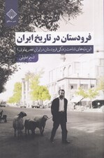 تصویر  فرودستان در تاريخ ايران (بن مايه هاي شناخت زندگي فرودستان در ايران عصر پهلوي)