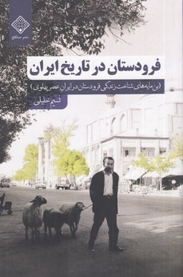 تصویر  فرودستان در تاريخ ايران (بن مايه هاي شناخت زندگي فرودستان در ايران عصر پهلوي)
