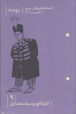تصویر  مجله پوشه 9 (كاريكاتور و سياستمداران)