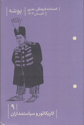 تصویر  مجله پوشه 9 (كاريكاتور و سياستمداران)