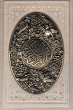 تصویر  القرآن الكريم (عروس چرمي طرح مس با قاب)