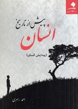 تصویر  انسان پيش از تاريخ (پيدايش انسان)