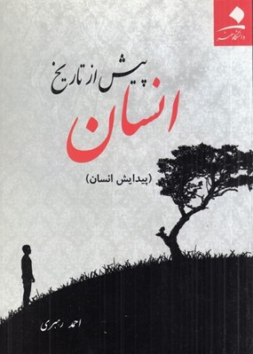 تصویر  انسان پيش از تاريخ (پيدايش انسان)