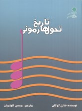 تصویر  تاريخ تحول هارموني