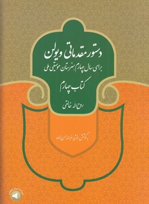 تصویر  دستور مقدماتي ويولن (كتاب چهارم براي سال چهارم هنرستان موسيقي ملي)