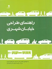 تصویر  راهنماي طراحي خيابان شهري