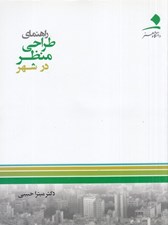 تصویر  راهنماي طراحي منظر در شهر