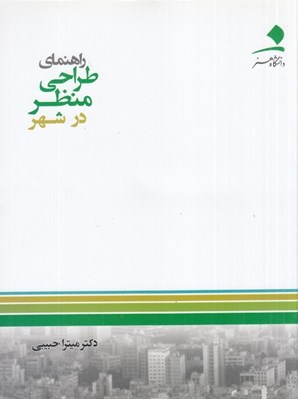 تصویر  راهنماي طراحي منظر در شهر