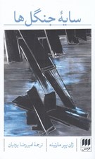 تصویر  سايه جنگل ها