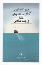 تصویر  آقاي استنديش خدا و چند ماهي