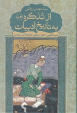 تصویر  از تذكره به تاريخ ادبيات (سير تكوين تحول و تغيير مفروضات بنيادين)