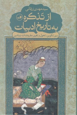 تصویر  از تذكره به تاريخ ادبيات (سير تكوين تحول و تغيير مفروضات بنيادين)