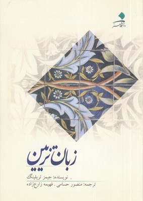 تصویر  زبان تزيين
