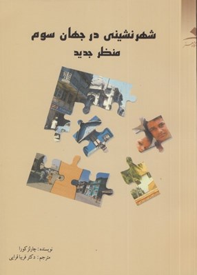 تصویر  شهر نشيني در جهان سوم (منظر جديد)