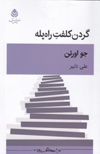 تصویر  گردن كلفت راه پله