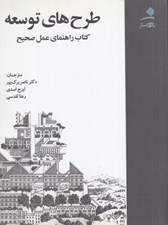 تصویر  طرح هاي توسعه (كتاب راهنماي عمل صحيح)