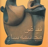 تصویر  فياض مجسمه ساز