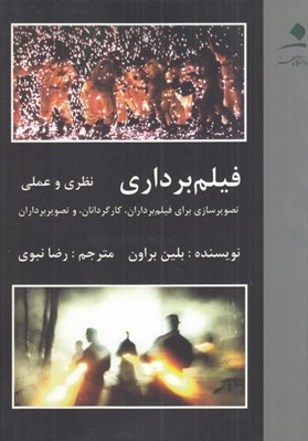 تصویر  فيلم برداري / نظري و عملي (تصويرسازي براي فيلم برداران كارگردانان و تصويربرداران