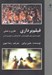 تصویر  فيلم برداري / نظري و عملي (تصويرسازي براي فيلم برداران كارگردانان و تصويربرداران