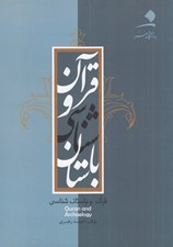 تصویر  قرآن و باستان شناسي