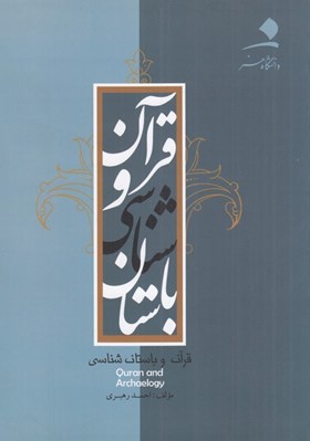 تصویر  قرآن و باستان شناسي
