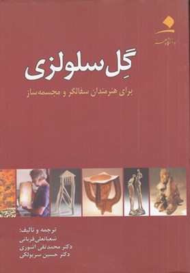 تصویر  گل سلولزي (براي هنرمندان سفالگر و مجسمه ساز)