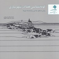 تصویر  گونه شناسي فضا در شهرسازي (روشي به منظور طراحي زيباشناسانه شهرها)