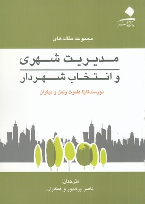 تصویر  مجموعه مقاله هاي مديريت شهري و انتخاب شهردار