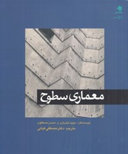 تصویر  معماري سطوح