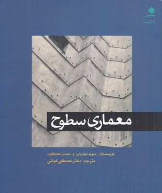 تصویر  معماري سطوح