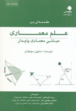 تصویر  مقدمه اي بر علم معماري (مباني معماري پايدار)