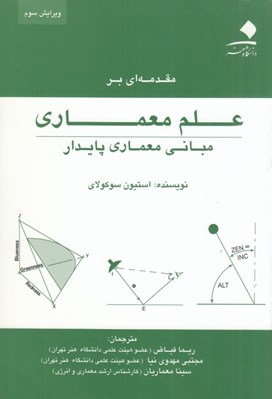 تصویر  مقدمه اي بر علم معماري (مباني معماري پايدار)