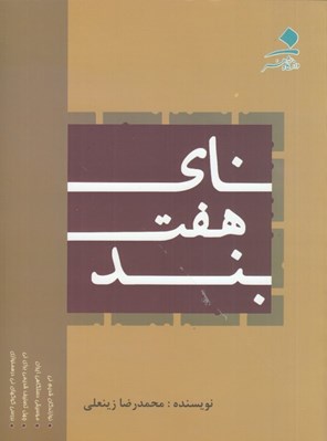 تصویر  ناي هفت بند (نوازندگان قديم ني موسيقي دستگاهي ايران چهل تصنيف قديمي براي ني بررسي كوكهاي ني در همنوازي)