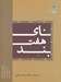تصویر  ناي هفت بند (نوازندگان قديم ني موسيقي دستگاهي ايران چهل تصنيف قديمي براي ني بررسي كوكهاي ني در همنوازي)