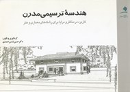 تصویر  هندسه ترسيمي مدرن (كاربرد در مناظر و مرايا براي رشته هاي معماري و هنر)