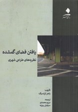 تصویر  يافتن فضاي گمشده (نظريه هاي طراحي شهري)