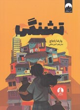 تصویر  تشنگي