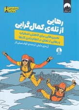 تصویر  رهايي از تله ي كمال گرايي (تمرين هاي براي كاهش اضطراب و رهايي از تعلل در انجام دادن كارها)